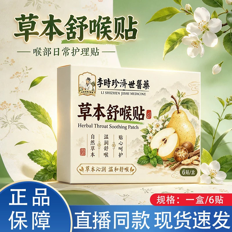 李时珍济世医药草本舒喉贴温和植物萃取儿童成人养护通用舒缓喉贴