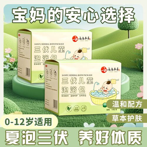 云南本草三伏儿童泡浴包草本萃取宝宝泡澡包家用免煮儿童沐浴包