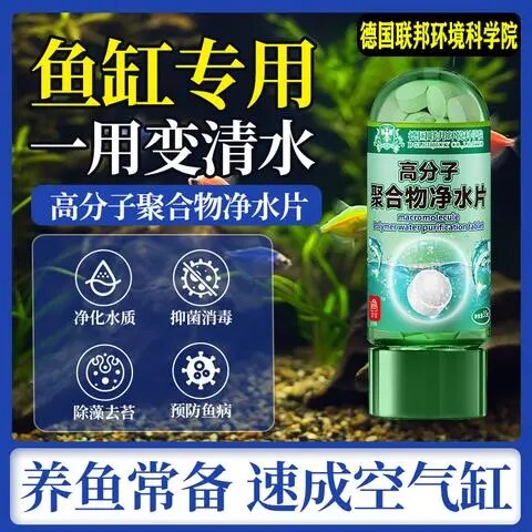 德国联邦环境科学院高分子聚合物净水片鱼缸通用除藻水质净化剂