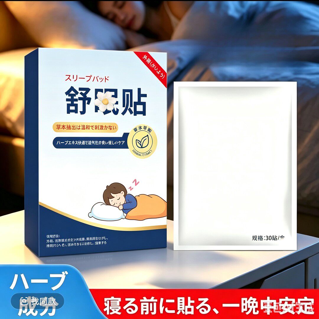 艾络珍舒眠贴入睡神器穴位艾草磁疗贴植物草本晚安肚脐帖夜晚睡眠