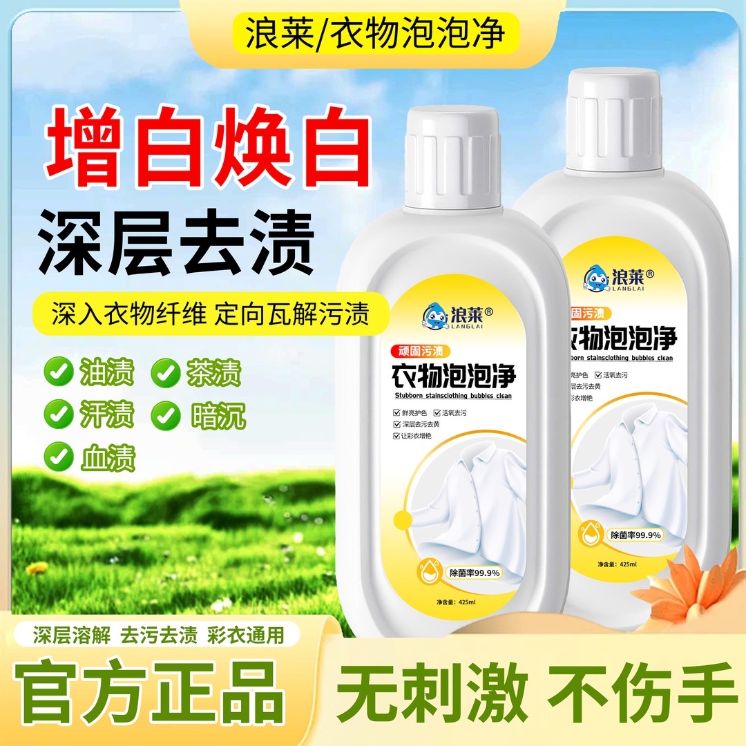 浪莱衣物泡泡净深层去渍去黄漂白护色白衣彩衣通用柔顺留香不伤手