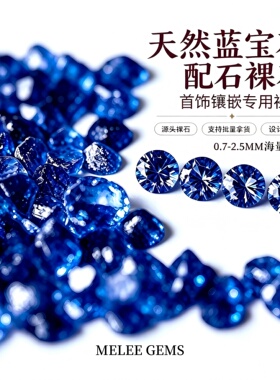天然蓝宝石高火彩镶嵌裸石配石