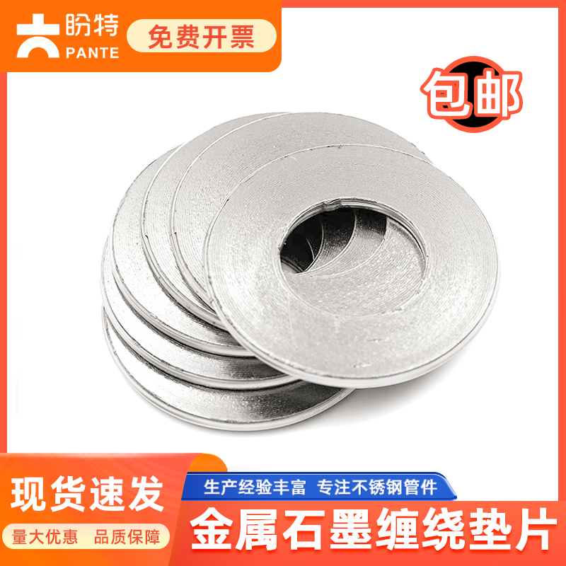 盼特金属缠绕石墨垫片耐高温高压阀门密封圈石墨法兰垫片1寸DN25