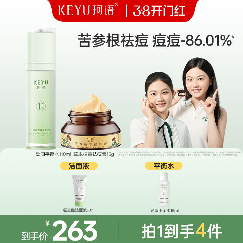 珂语草本祛痘膏霜爽肤水套装青少年青春痘平衡水旗舰店官方正品