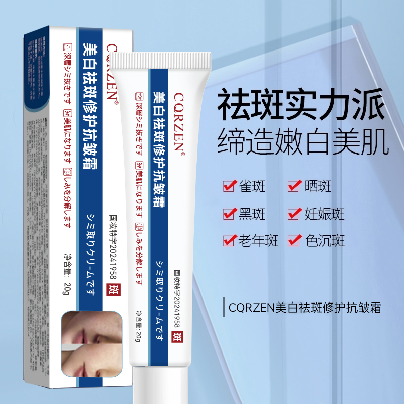 CQRZEN美白祛斑修护抗皱霜