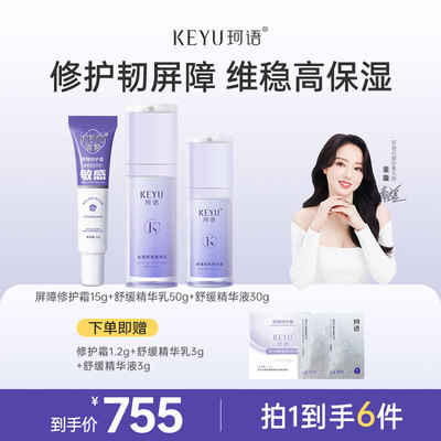 珂语屏障修护面霜敏感肌精华乳液秋冬季补水保湿屏障受损舒缓套装