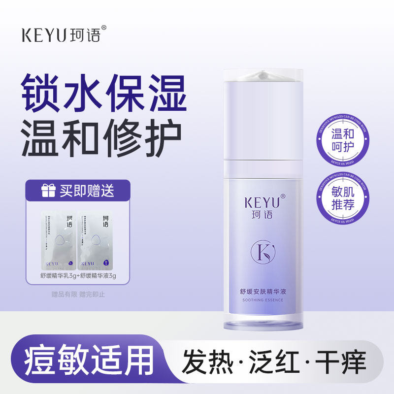 珂语精华液舒缓安肤精华乳液30g补水滋润舒缓修护改善调理肤质