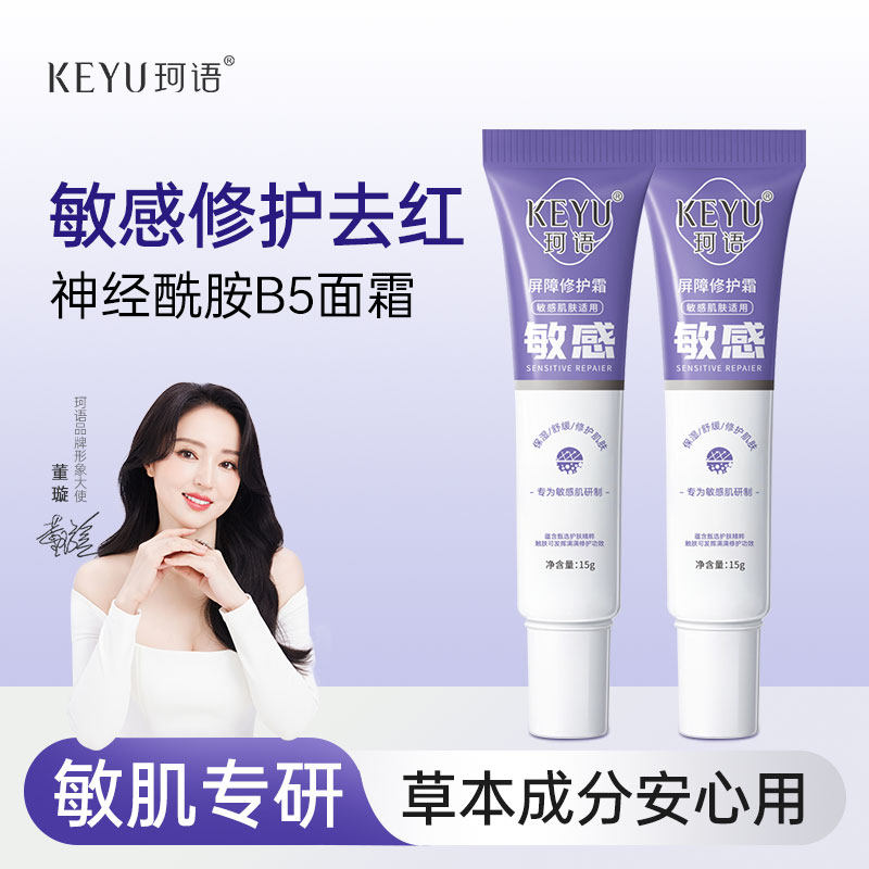 珂语屏障修护霜神经酰胺敏感肌复修去泛红舒缓B5补水保湿面霜旗舰