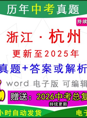 浙江杭州市历年中考真题卷英语