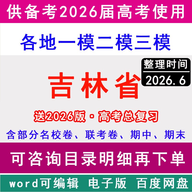 2025-2026吉林省新高考历年一模二模三模拟卷英语文生物理历史地理政治名校长春市吉林松原延边州通化四平白城辽源白山