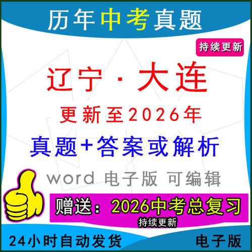 辽宁大连历年中考真题卷英语模拟