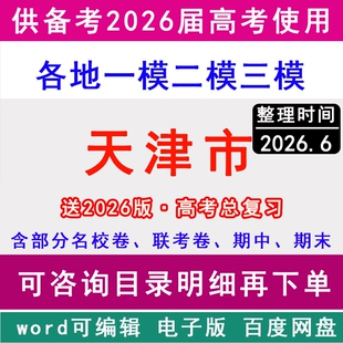 2026天津市新高考历年一模二模三模拟卷英语文生物理历史地理政治名校联考滨海新区武清北辰津南开河东丽河西青蓟州静海宝坻红桥