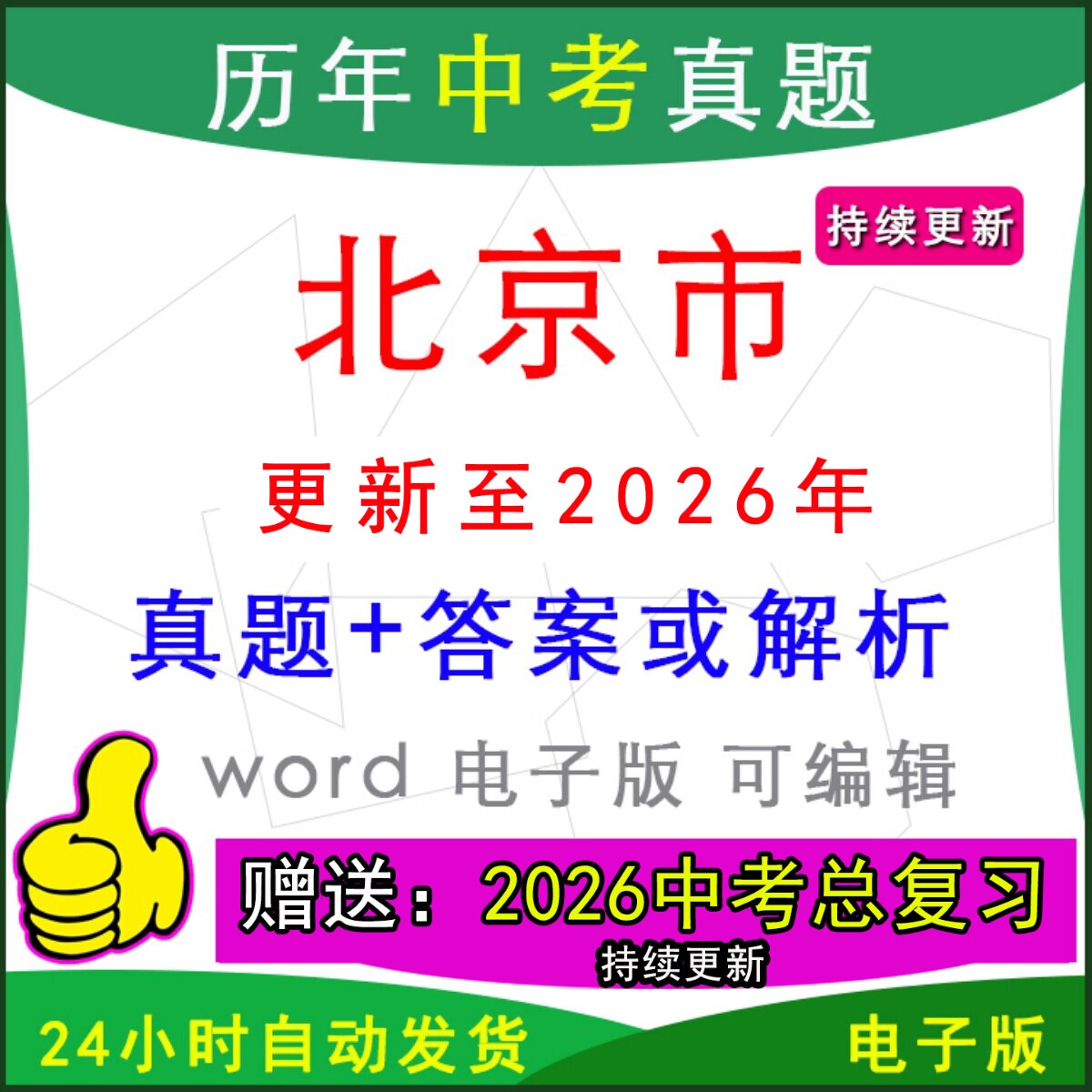 2026北京市历年中考真题卷语文数学英语物理化学历史道法生物地理模拟朝阳海淀昌平丰台通州大兴顺义房山西城东城石景山区一模二模 - 实物图