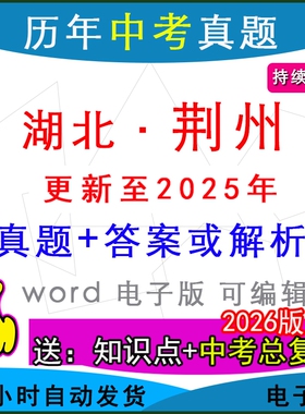 2025年湖北省荆州市历年中考真题卷语文数学英语物理化学历史道法生物地理模拟监利公安洪湖松滋沙市石首县区一模二模