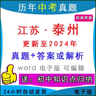 2024年江苏省泰州市历年中考真题卷语文数学英语物理化学历史道法生物地理模拟兴化泰兴姜堰靖江海陵县区一模二模