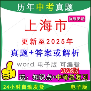 2025年上海市历年中考真题试卷语文数学英语物理化学历史道法生物地理模拟浦东新区闵行宝山松江嘉定青浦普陀杨浦奉贤徐汇一模二模
