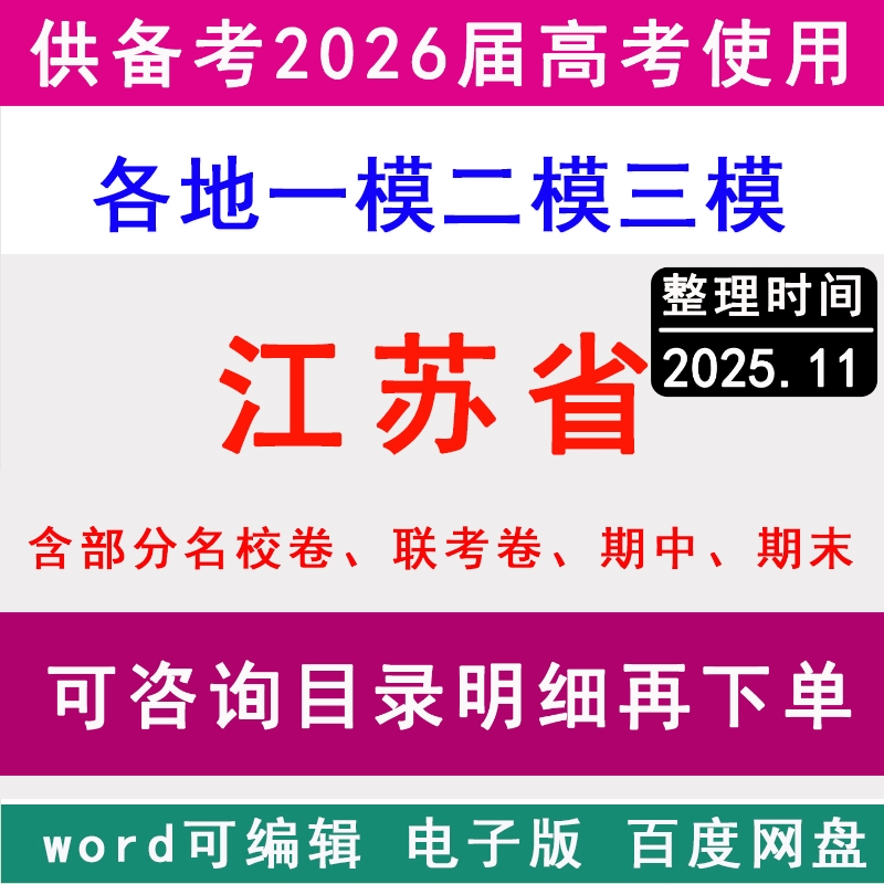 江苏新高考历年一模二模三模拟卷