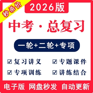 2025-2026学年初三中考总复习一轮二轮三轮讲义课件PPT知识点专题专项训练习总结归纳语文数学英语物理化学生物地理历史政治模拟卷
