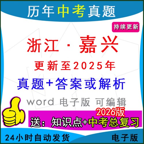 浙江嘉兴市历年中考真题卷英语