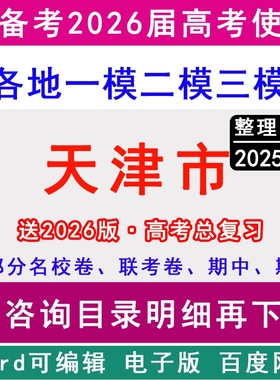2025天津市新高考历年一模二模三模拟卷英语文生物理历史地理政治名校联考滨海新区武清北辰津南开河东丽河西青蓟州静海宝坻红桥