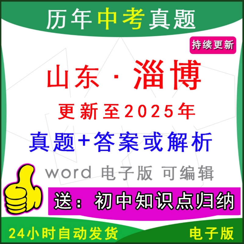 山东淄博历年中考真题卷英语模拟