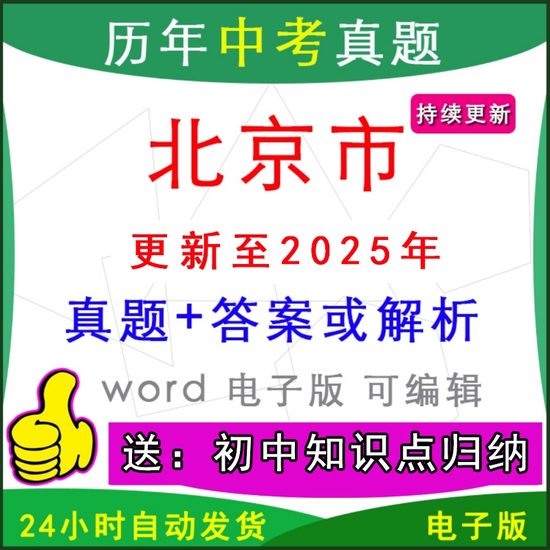北京市历年中考真题试卷语文英语
