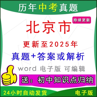 北京市历年中考真题试卷语文英语
