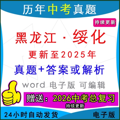 黑龙江绥化历年中考真题英语模拟