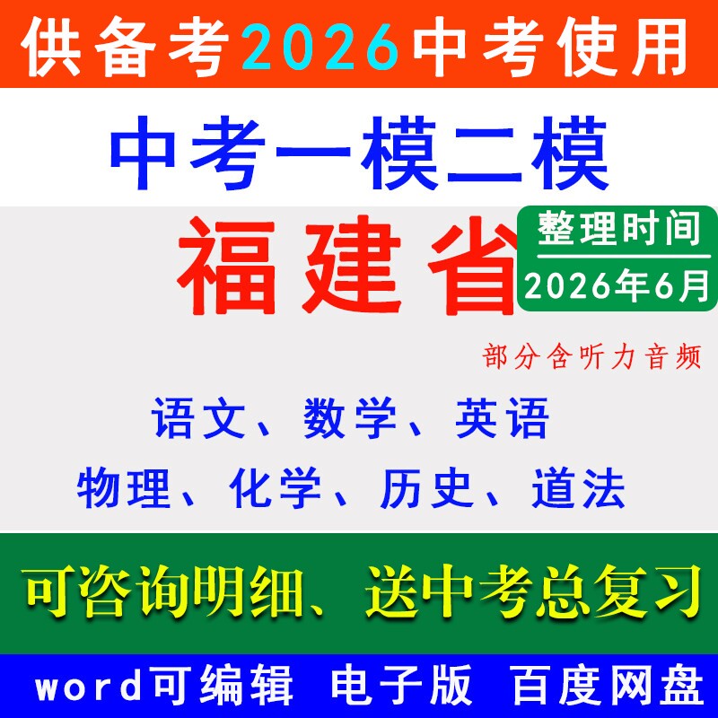 2026福建省中考一模二模拟卷名校冲刺预测一中泉州市福州厦门漳州莆田宁德龙岩南平三明一检二检期末语文数学英语物理化学历史道法