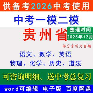 2025贵州省中考一模二模拟卷名校冲刺预测联考贵阳市毕节遵义黔东铜仁市黔西南州六盘水市安顺黔南州语文数学英语物理化学历史道法