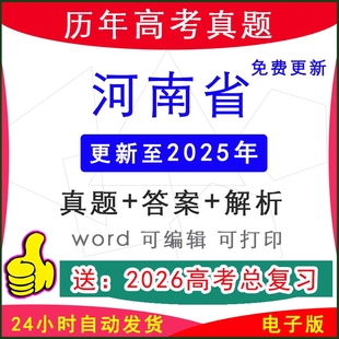 2025年河南省历年新高考真题试卷模拟卷语文数学英语物理化学生物地理历史政治听力音频原文电子版 word档答案解析一二三模