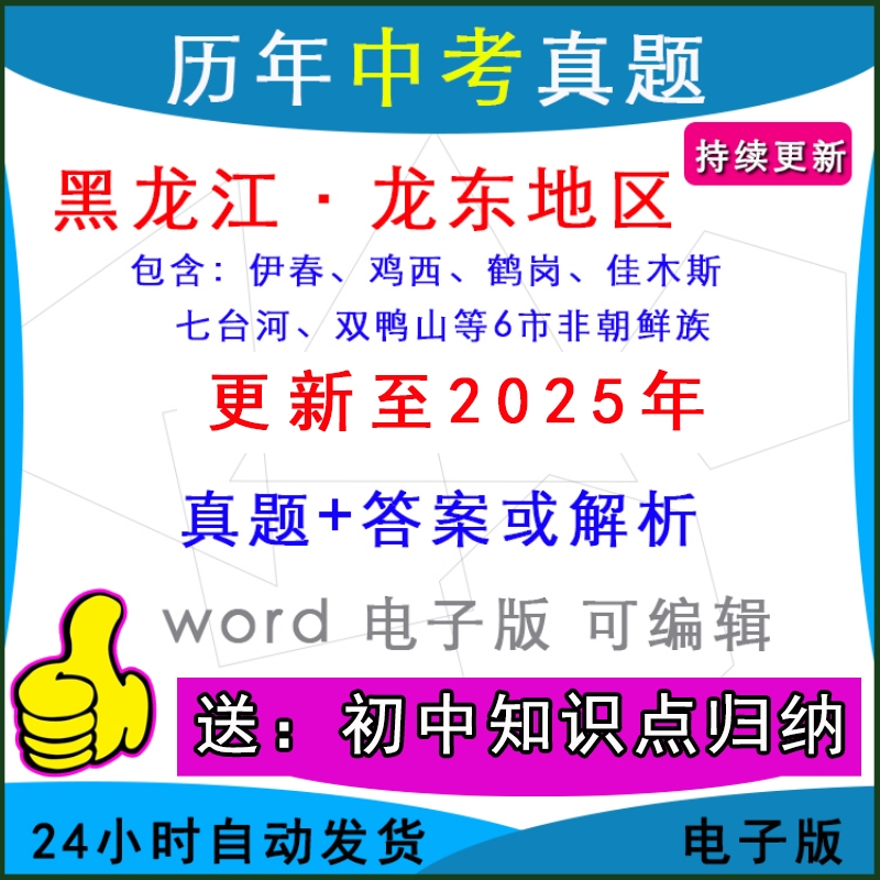 黑龙江龙东地区历年中考真题
