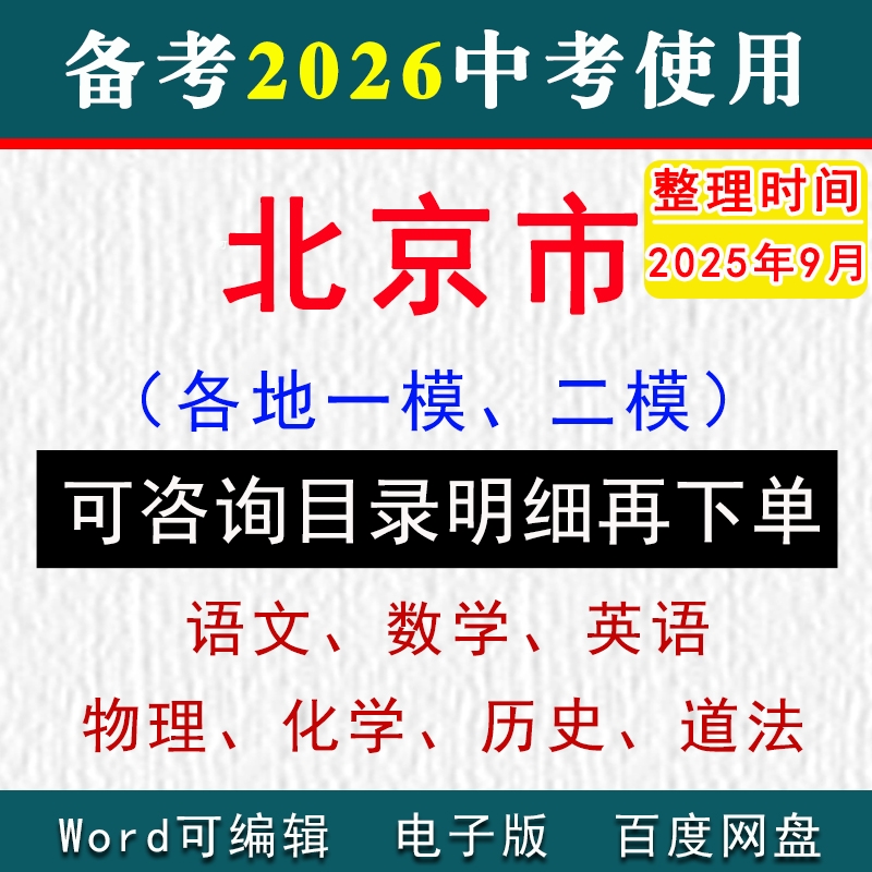 北京市中考模拟卷一模二模初三