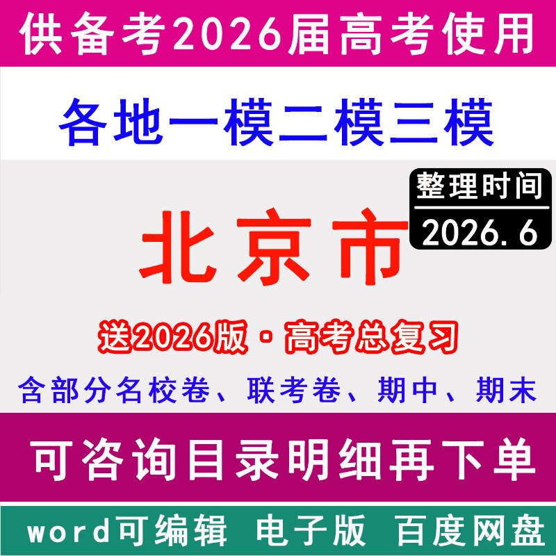 2026北京市新高考历年一模二模三模拟卷英语文生物理历史地理政治名校朝阳区海淀昌平丰台通州大兴顺义房山西城东城石景山密云平谷