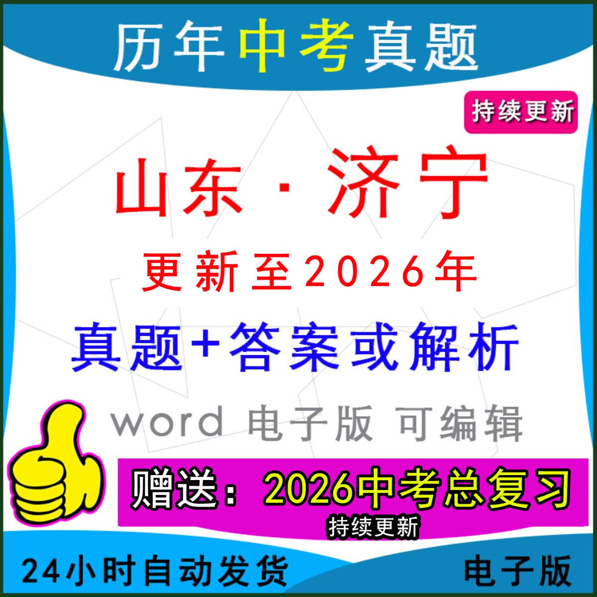 2026年山东省济宁市历年中考真题卷语文数学英语物理化学历史道法生物地理模拟任城邹城梁山嘉祥汶上金乡县区一模二模