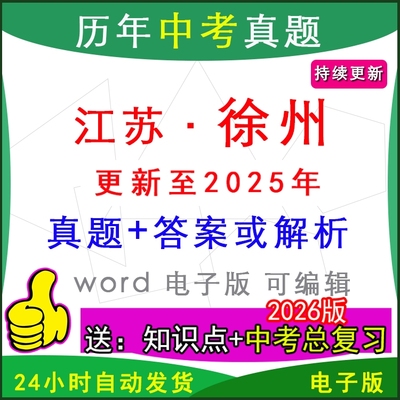 2025年江苏省徐州市历年中考真题卷语文数学英语物理化学历史道法生物地理模拟邳州铜山睢宁沛县新沂县区一模二模