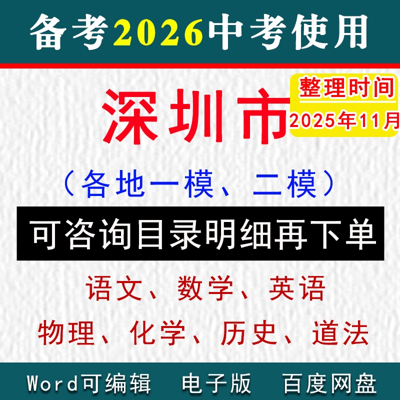 2025深圳市中考模拟卷一模二模拟初三语文数学英语物理化学历史道法九年级上下学期中期末试真题罗湖区福田区南山区宝安区龙岗盐田