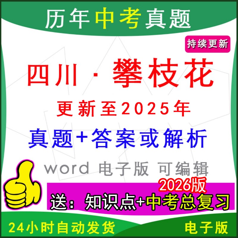 四川攀枝花市历年中考真题模拟