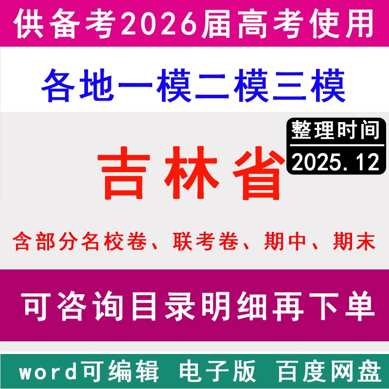 吉林新高考历年一模二模三模拟卷