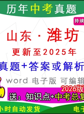 2025年山东省潍坊市历年中考真题卷语文数学英语物理化学历史道法生物地理模拟诸城安丘青州临朐高密昌乐县区一模二模