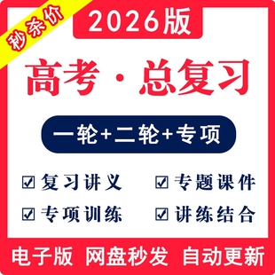 2026高考总复习高三一轮二轮三轮冲刺讲义课件PPT知识点梳理专题专项训练习总结归纳语文数学英语物理化学生物地理历史政治模拟卷