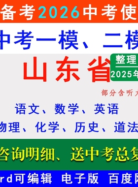 2025山东中考一模二模拟卷临沂市青岛潍坊济南菏泽济宁烟台聊城德州泰安淄博日照滨州枣庄威海东营名校初三一轮二轮总复习考试真题