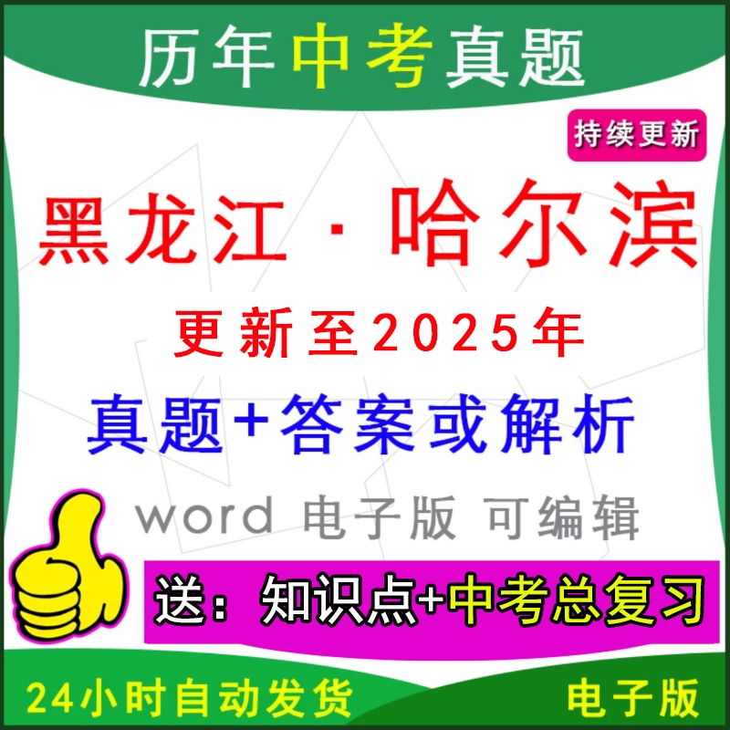 黑龙江哈尔滨历年中考真题英语