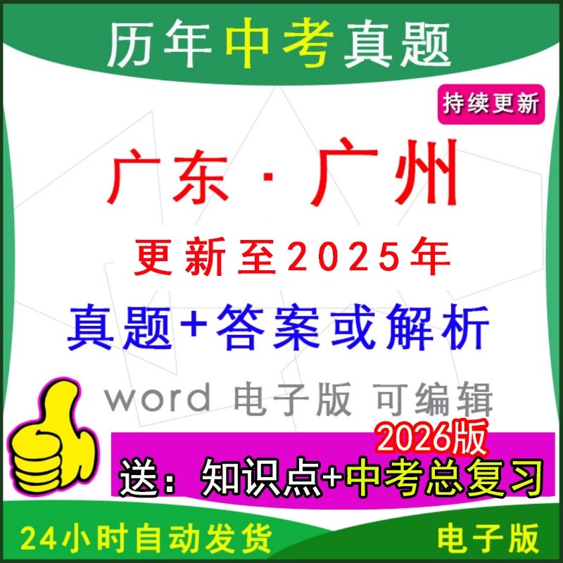 广东广州历年中考真题卷英语