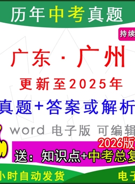 2025年广东省广州市历年中考真题卷语文数学英语物理化学历史道法模拟白云番禺天河海珠花都增城黄埔荔湾南沙越秀从化区一模二模