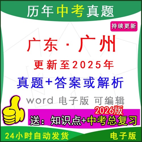 广东广州历年中考真题卷英语