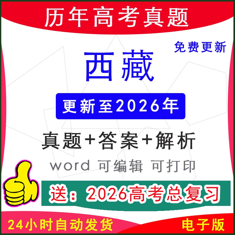 2026年西藏历年高考真题试卷模拟卷语文数学英语物理化学生物地理历史政治新理综文综听力音频原文电子版word档答案解析一二三模