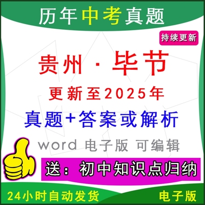2025年贵州省毕节市历年中考真题卷语文数学英语物理化学历史道法生物地理模拟七星关威宁大方县织金纳雍黔西一模二模
