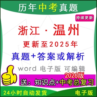 2025年浙江省温州市历年中考真题卷语文数学英语物理化学历史道法生物地理模拟瑞安乐清鹿城瓯海永嘉平阳苍南县区一模二模