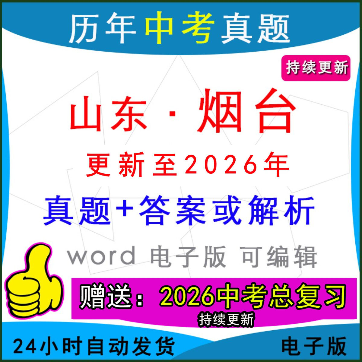 2026年山东省烟台市历年中考真题卷语文数学英语物理化学历史道法生物地理模拟芝罘莱州莱阳龙口海阳招远县区一模二模
